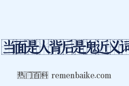 当面是人背后是鬼近义词是什么意思的图片